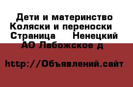 Дети и материнство Коляски и переноски - Страница 3 . Ненецкий АО,Лабожское д.